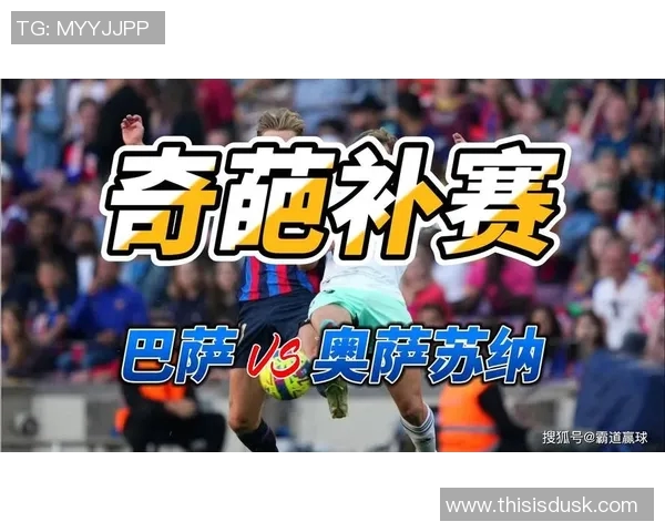 西甲补赛时间引争议巴萨不满欲上诉对比巴黎特权待遇